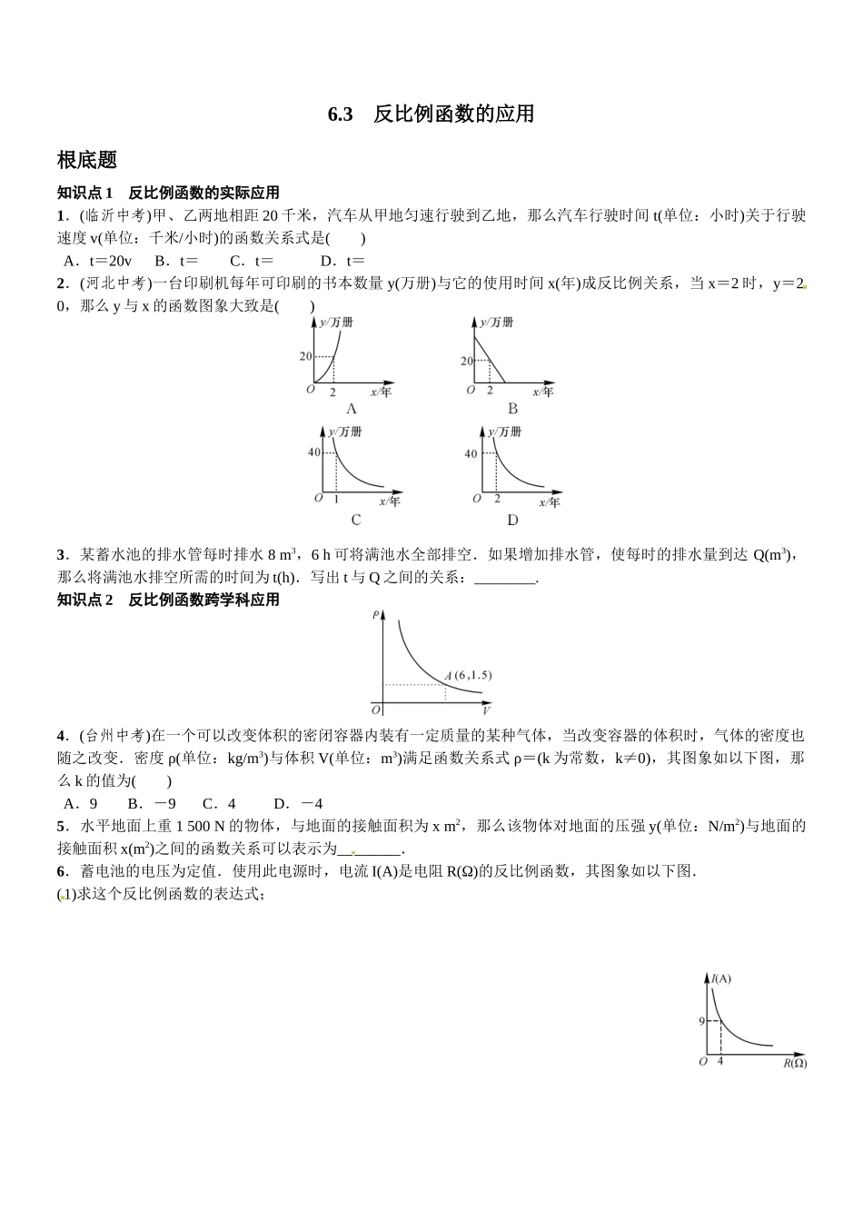 2023年第六章反比例函数课时练习题及答案4.docx_第1页