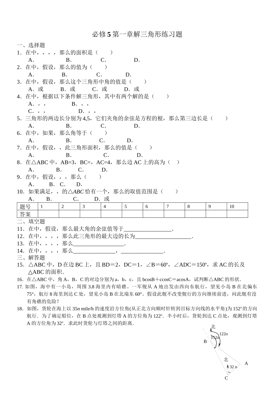 2023年第一章解三角形练习题及答案2.docx_第1页