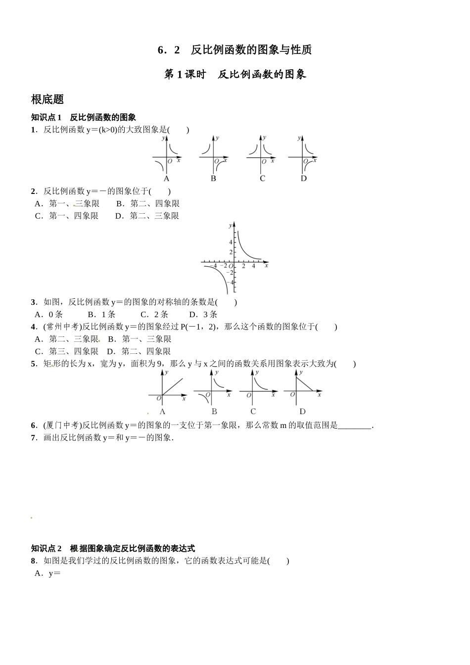 2023年第六章反比例函数课时练习题及答案2.docx_第1页