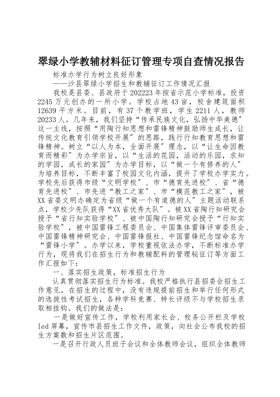 2023年翠绿小学教辅材料征订管理专项自查情况报告新编.docx_第1页