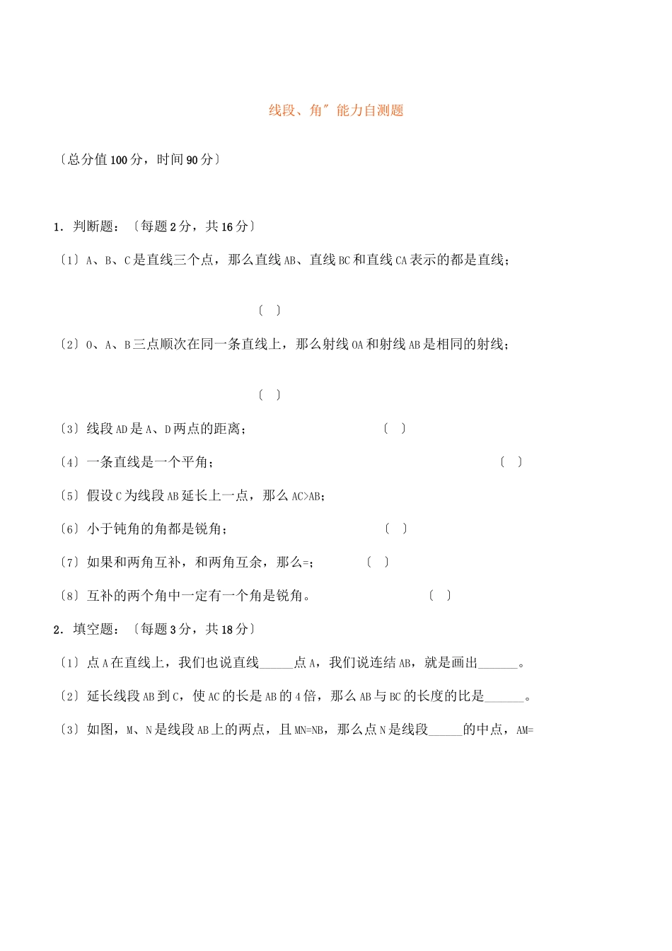2023年线段角能力练习题华师大版.docx_第1页