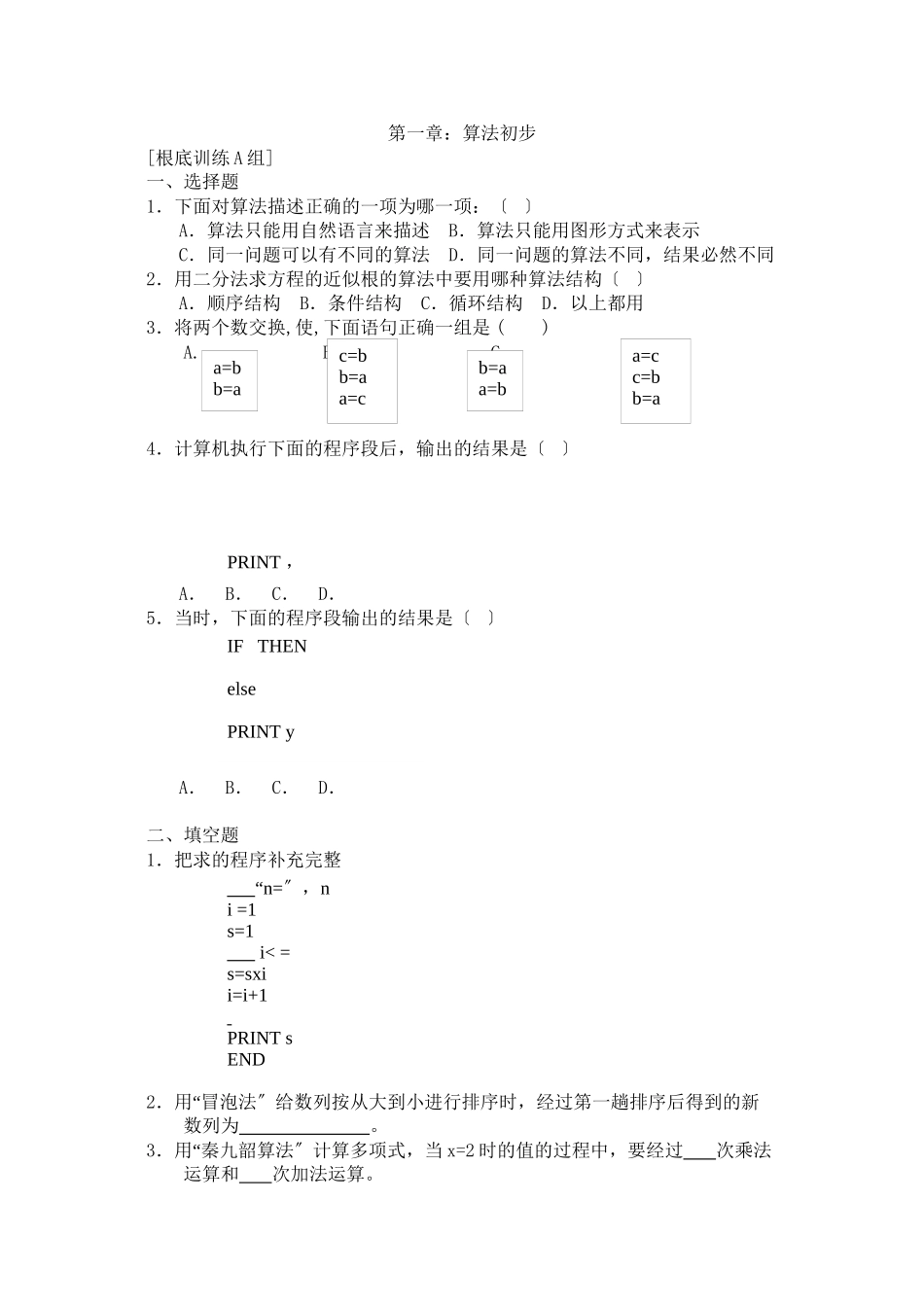 2023年算法初步练习题及答案ABC组.docx_第1页