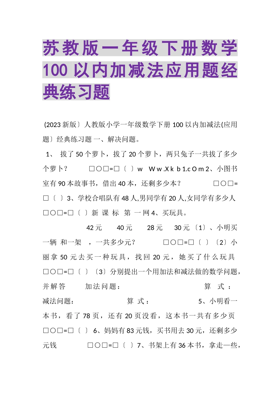 2023年苏教版一年级下册数学100以内加减法应用题经典练习题.doc_第1页
