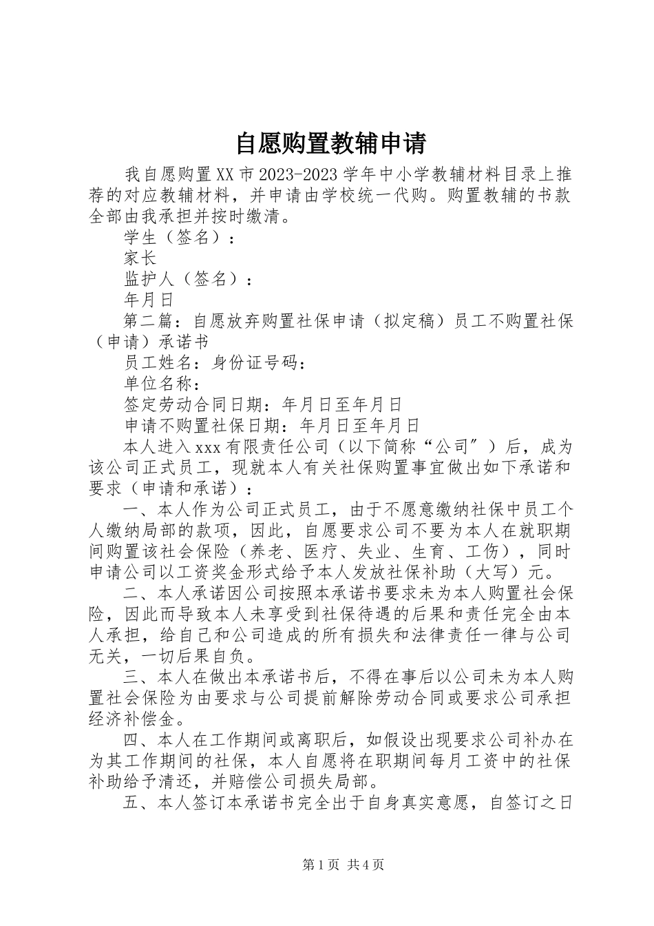 2023年自愿购买教辅申请.docx_第1页