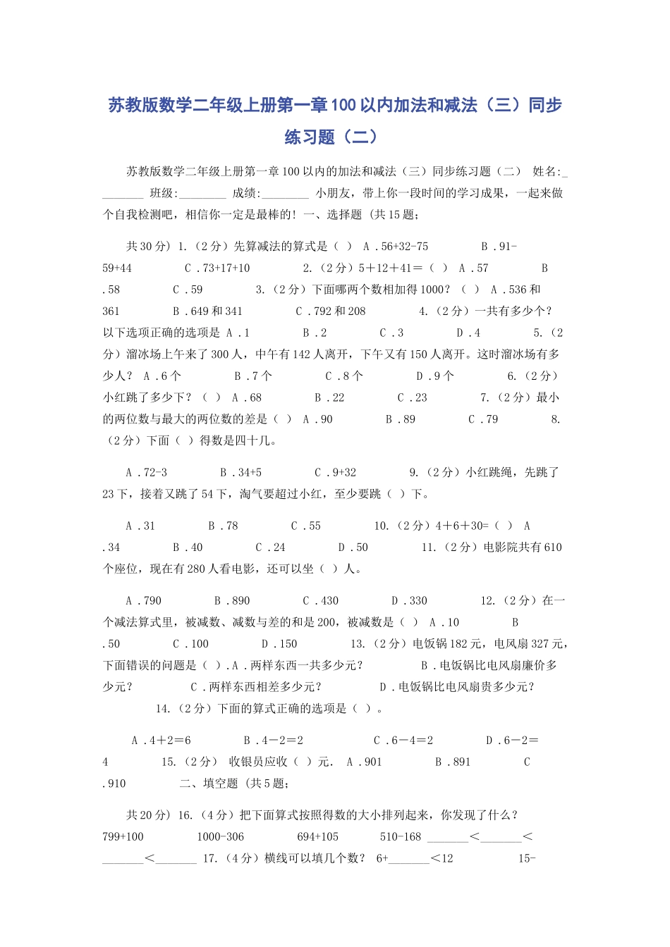 2023年苏教版数学二年级上册第一章100以内加法和减法三同步练习题二.docx_第1页