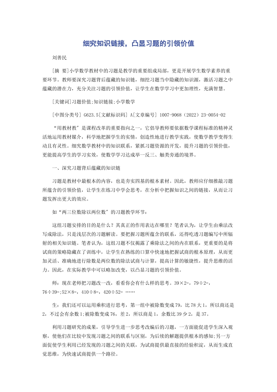 2023年细究知识链接凸显习题的引领价值.docx_第1页
