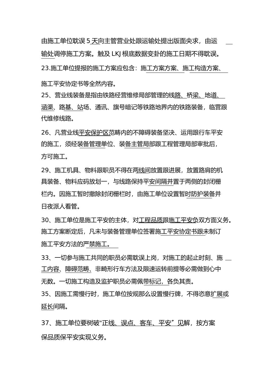 2023年营运线施工安全复习题.docx_第2页