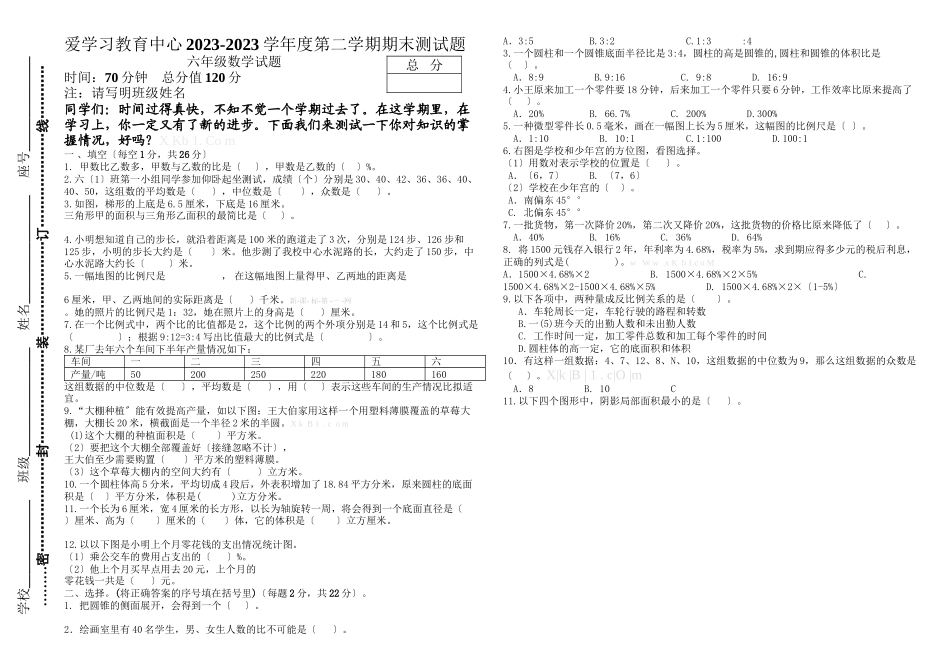 2023年苏教版六年级数学第二学期期末复习题.docx_第1页