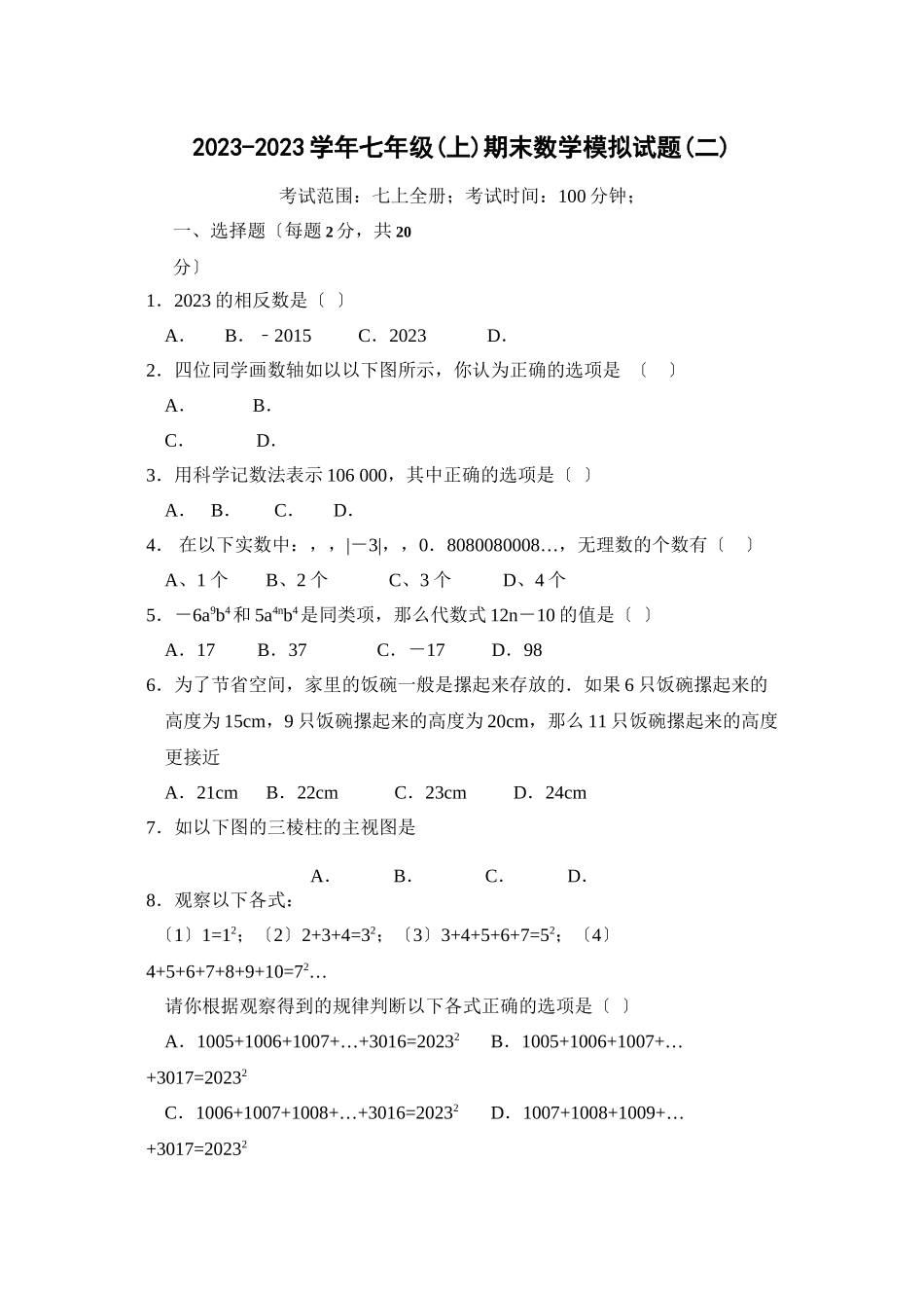 2023年苏科版初一数学期末复习题及答案4套3.docx_第1页