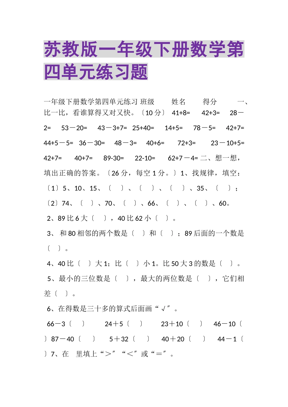 2023年苏教版一年级下册数学第四单元练习题.doc_第1页