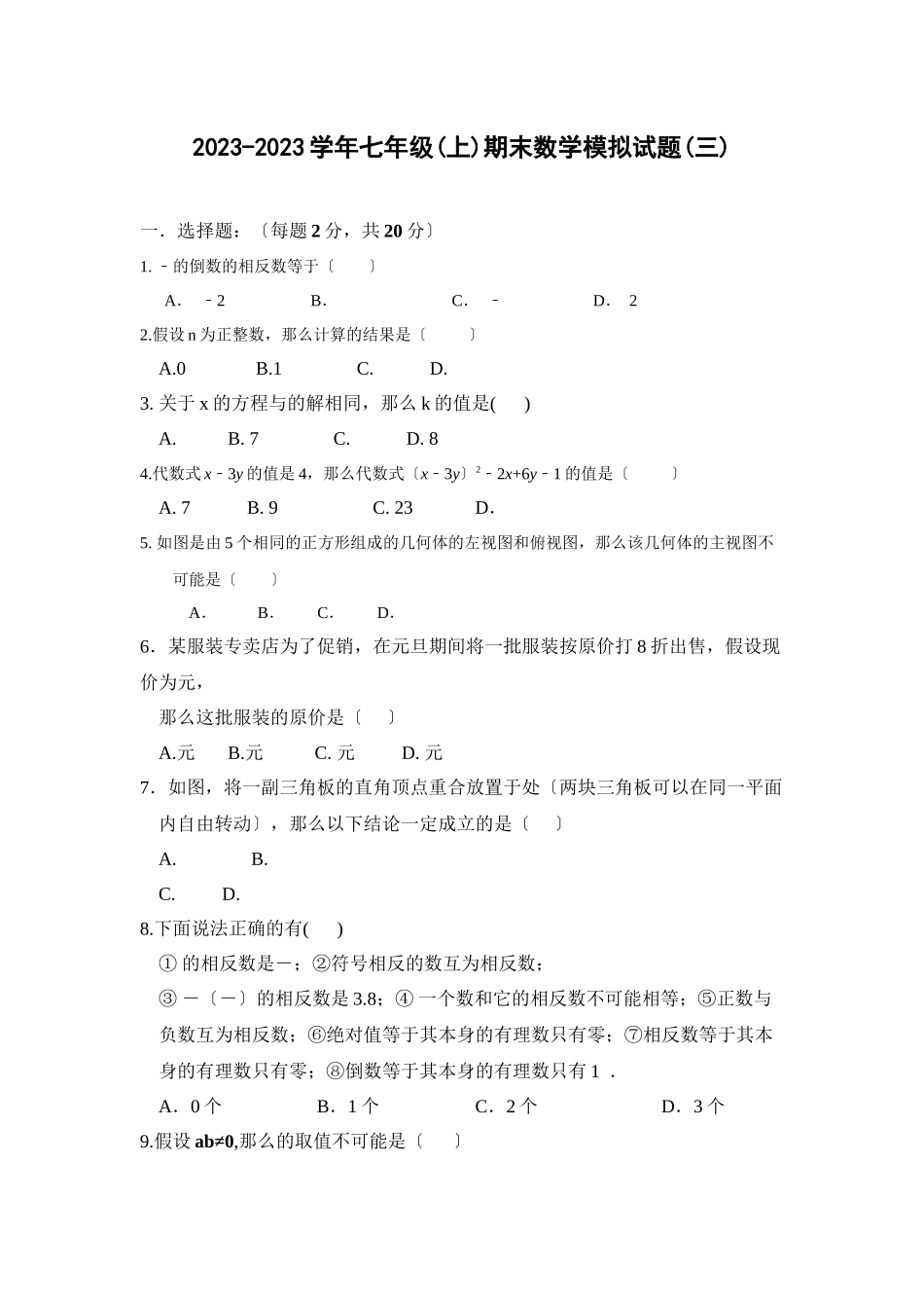 2023年苏科版初一数学期末复习题及答案4套2.docx_第1页