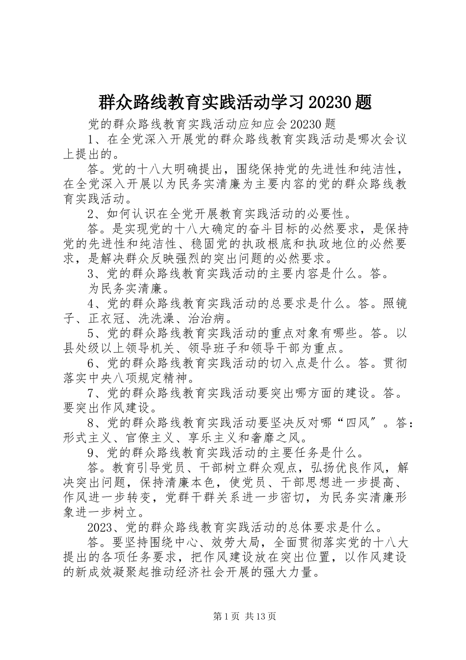 2023年群众路线教育实践活动学习100题.docx_第1页