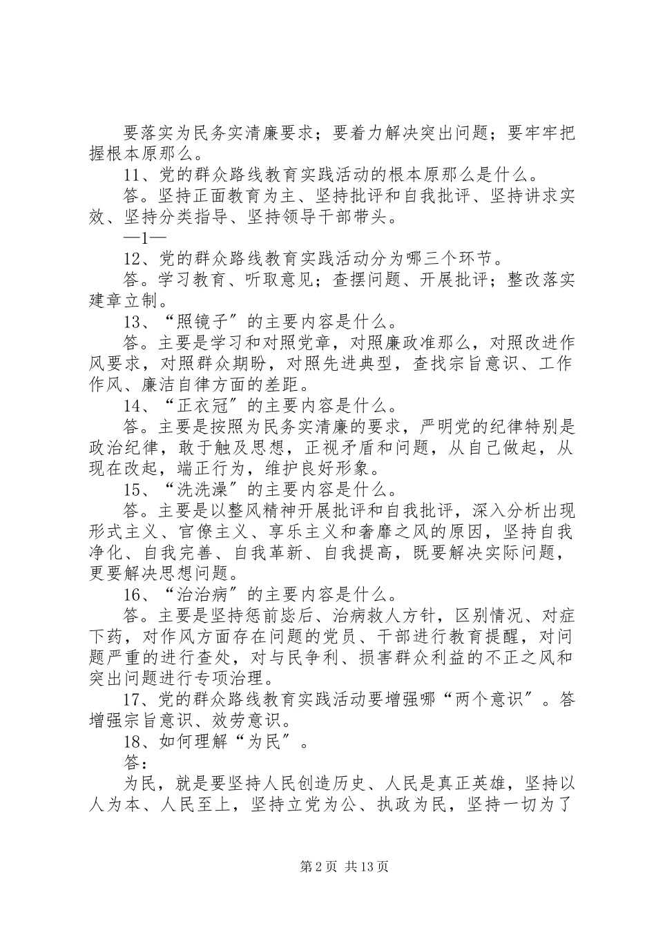 2023年群众路线教育实践活动学习100题.docx_第2页