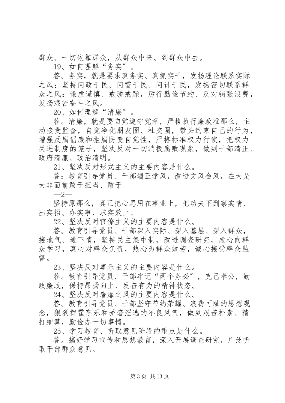 2023年群众路线教育实践活动学习100题.docx_第3页