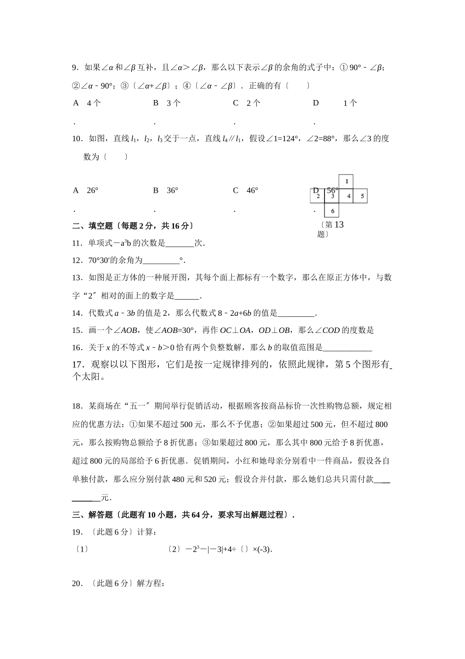 2023年苏科版初一数学期末复习题及答案4套4.docx_第2页