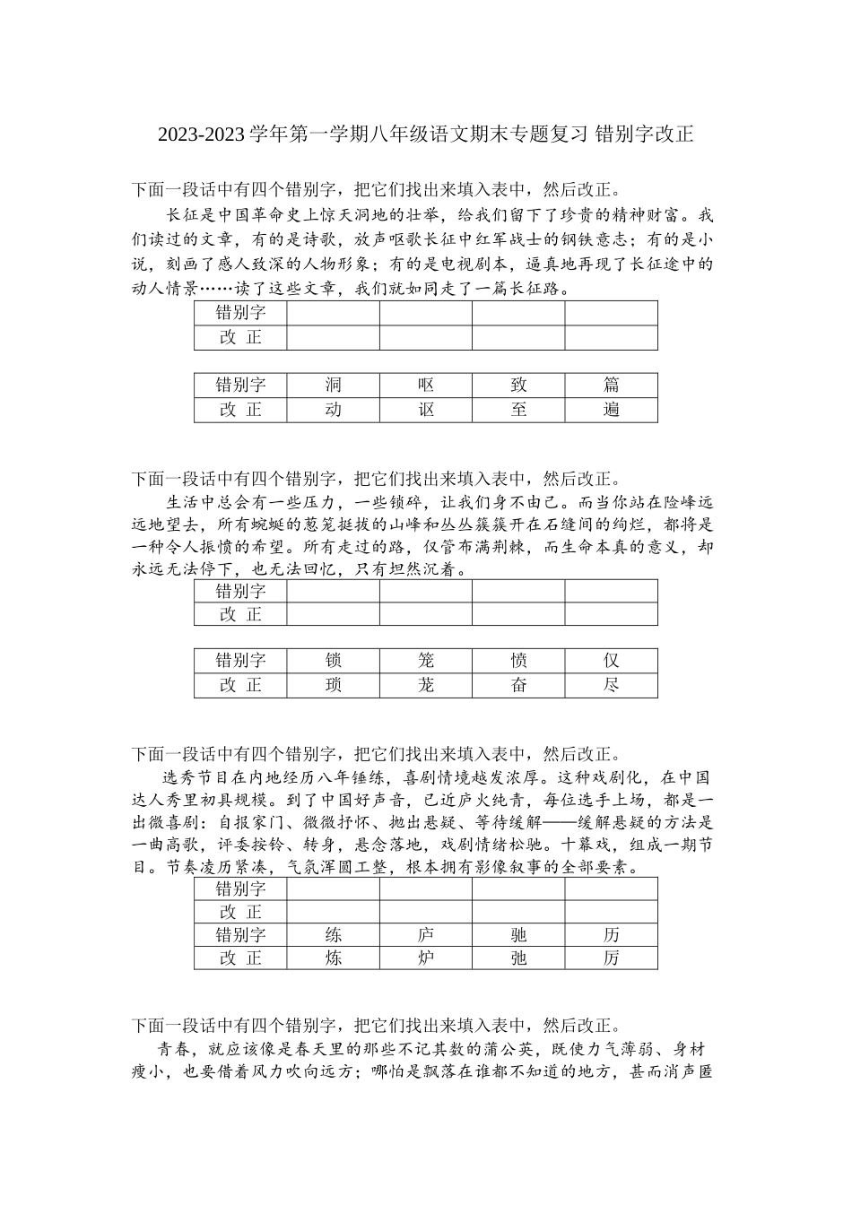 2023年苏教版初二语文期末专题复习题4.docx_第1页
