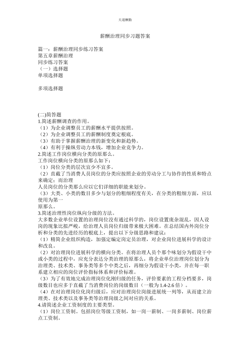 2023年薪酬管理同步习题答案.docx_第1页