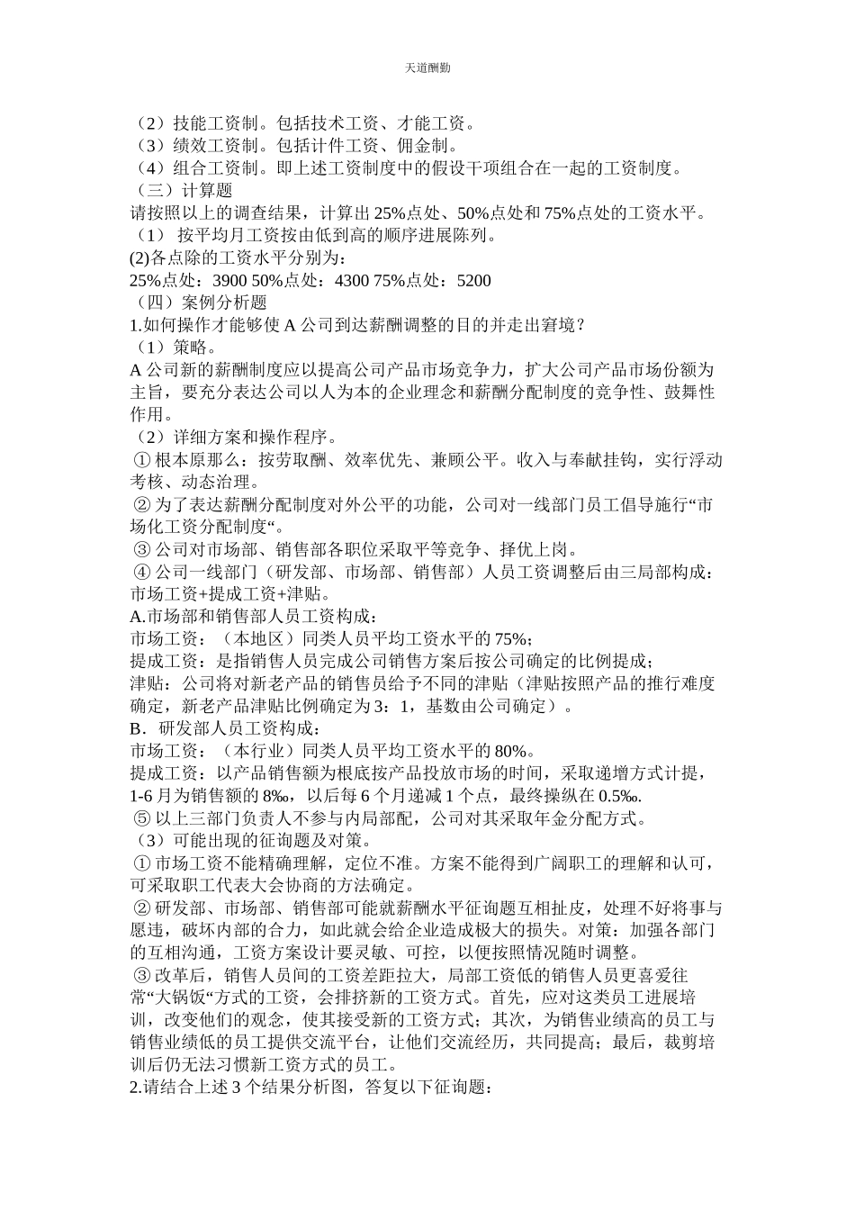 2023年薪酬管理同步习题答案.docx_第2页