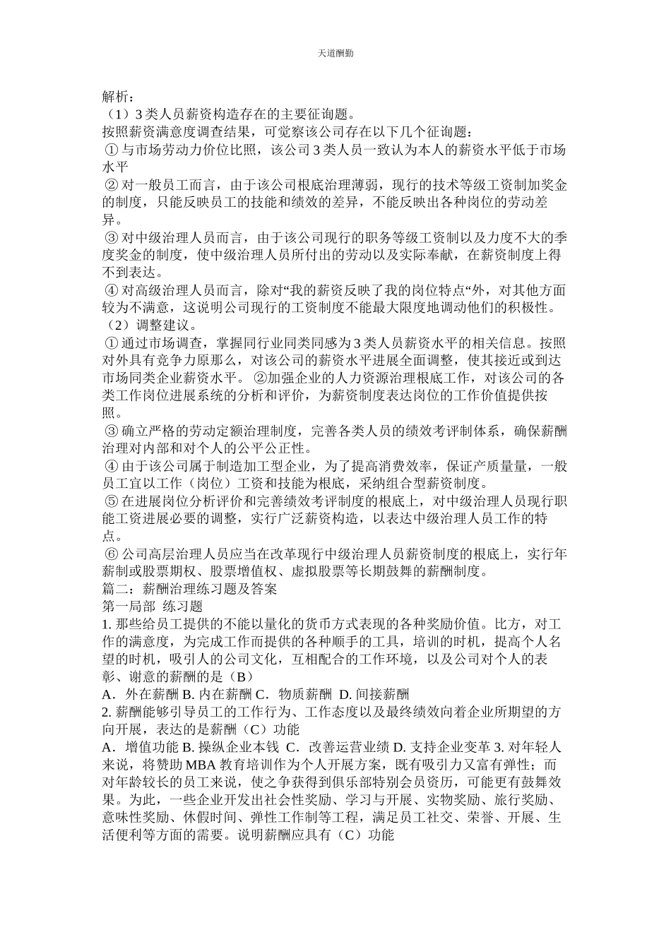 2023年薪酬管理同步习题答案.docx_第3页