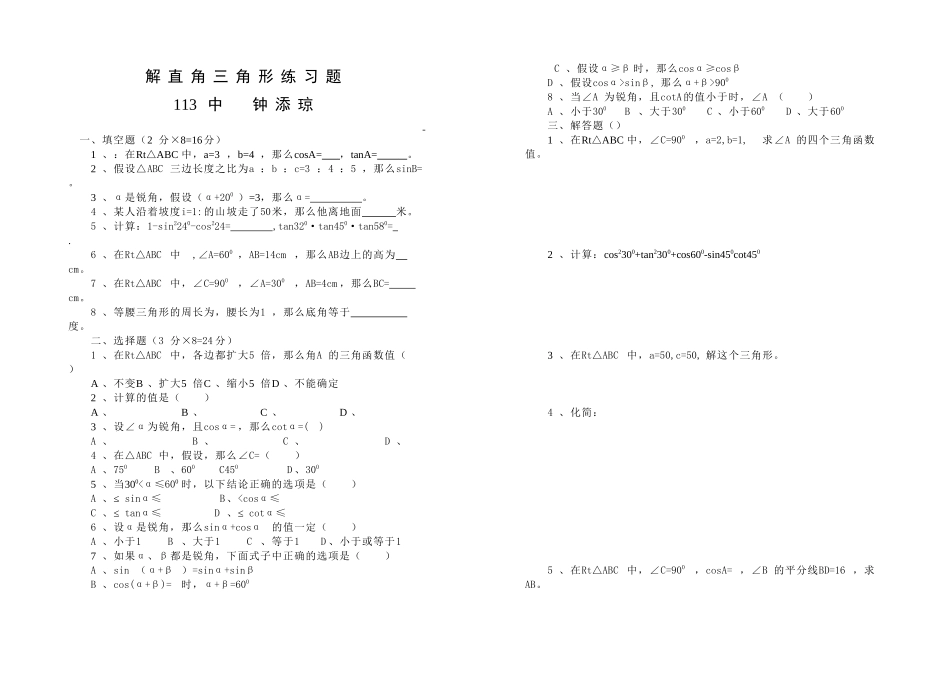 2023年解直角三角形练习题华师大版.docx_第1页