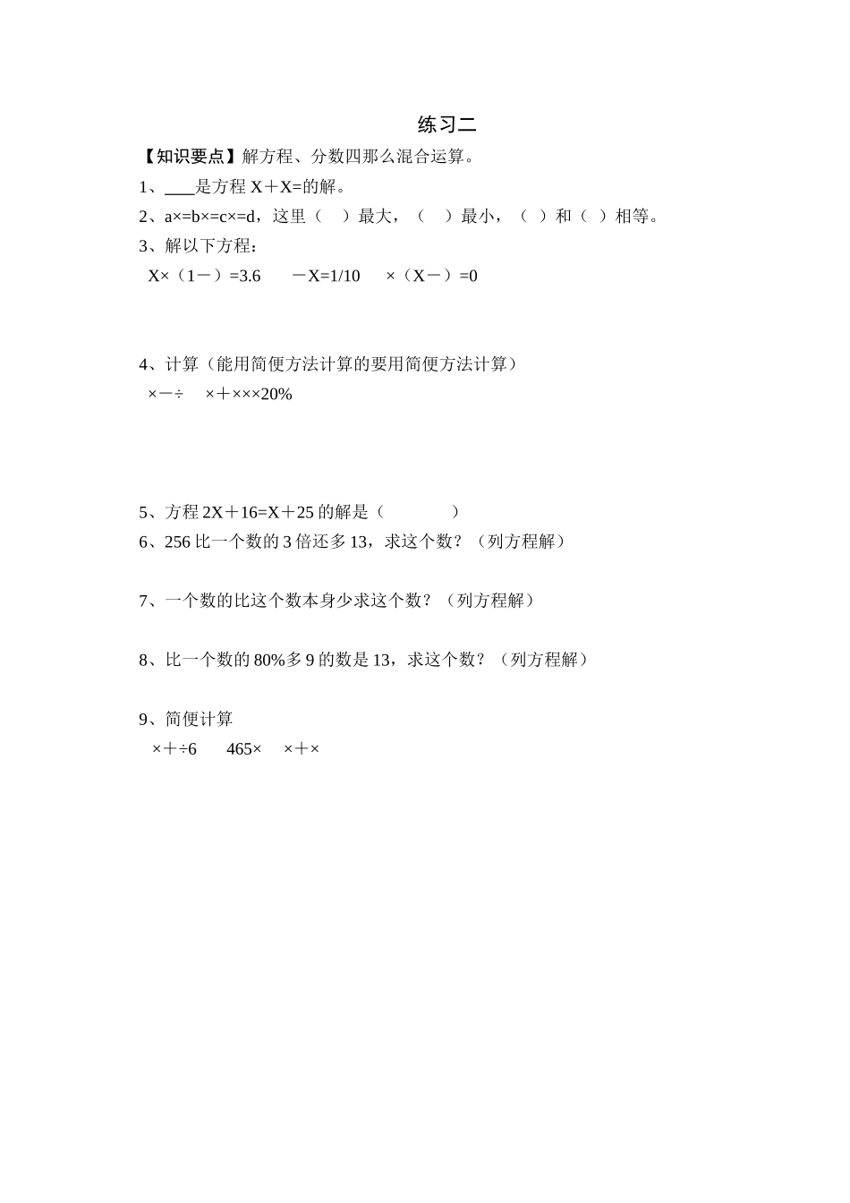 2023年解方程分数四则混合运算练习题人教版.docx_第1页