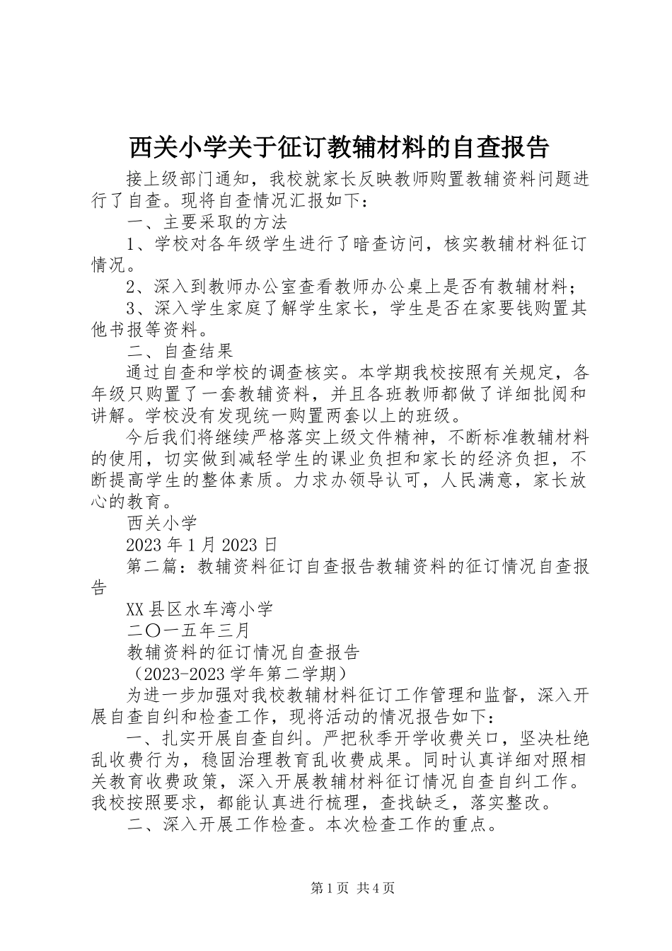 2023年西关小学关于征订教辅材料的自查报告.docx_第1页
