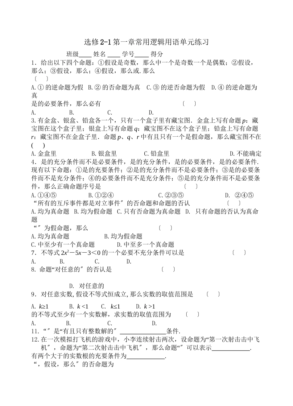 2023年选修21第一章常用逻辑用语练习题及答案2.docx_第1页