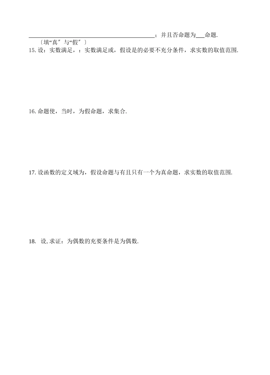 2023年选修21第一章常用逻辑用语练习题及答案2.docx_第2页