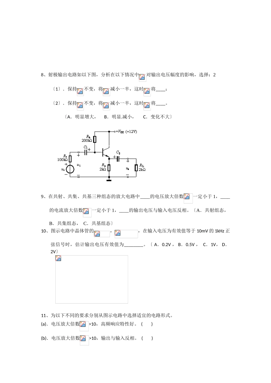 2023年课程设计：任务四放大电路及其应用习题.doc_第3页