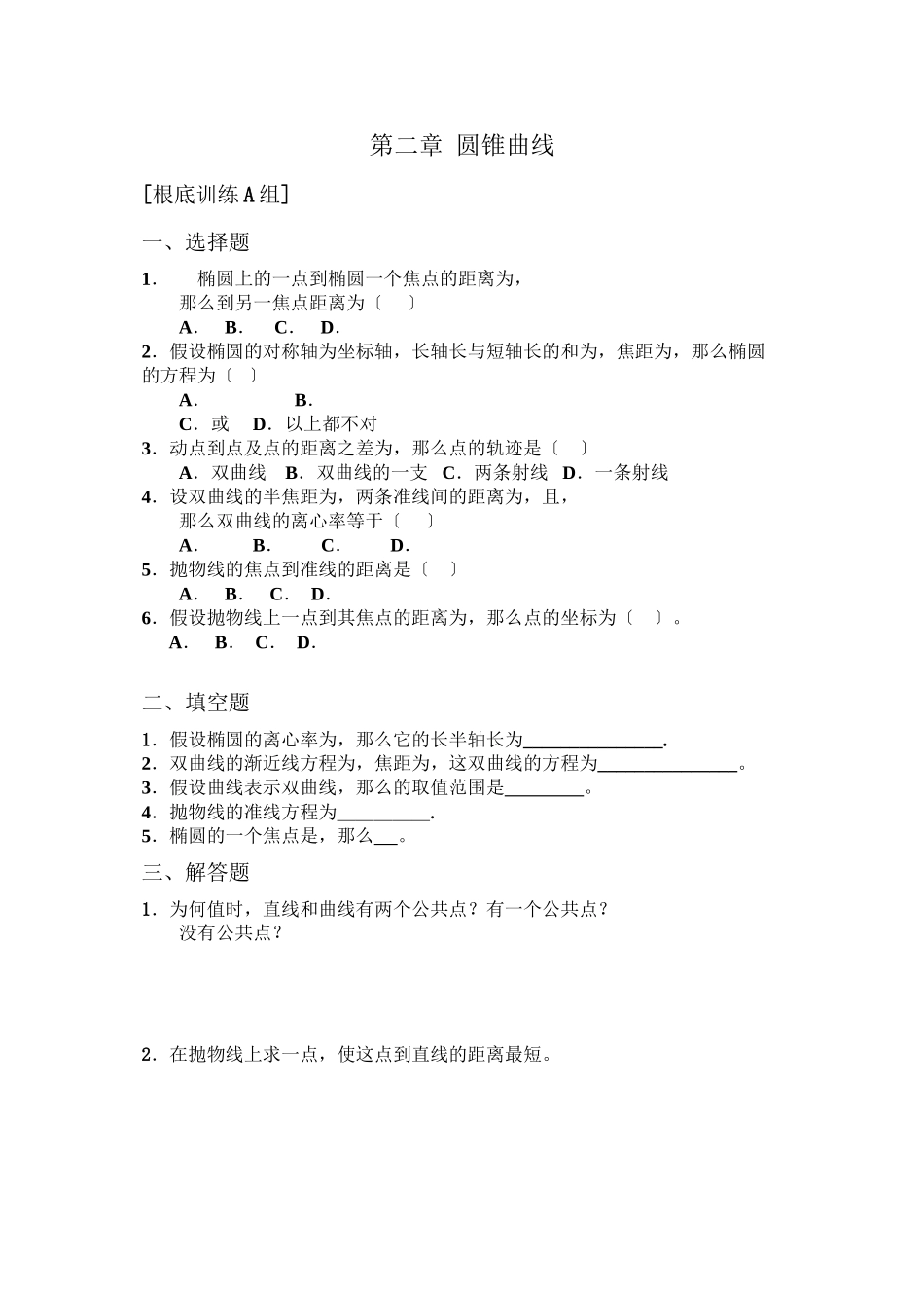 2023年选修21第二章圆锥曲线与方程练习题2.docx_第1页