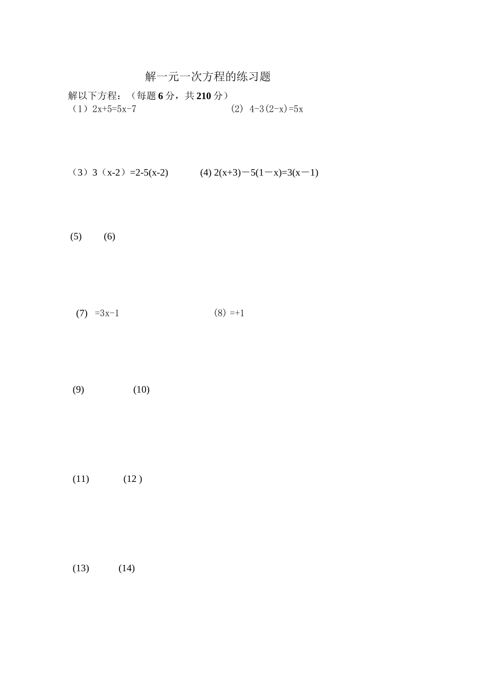 2023年解一元一次方程的练习题华师大版.docx_第1页