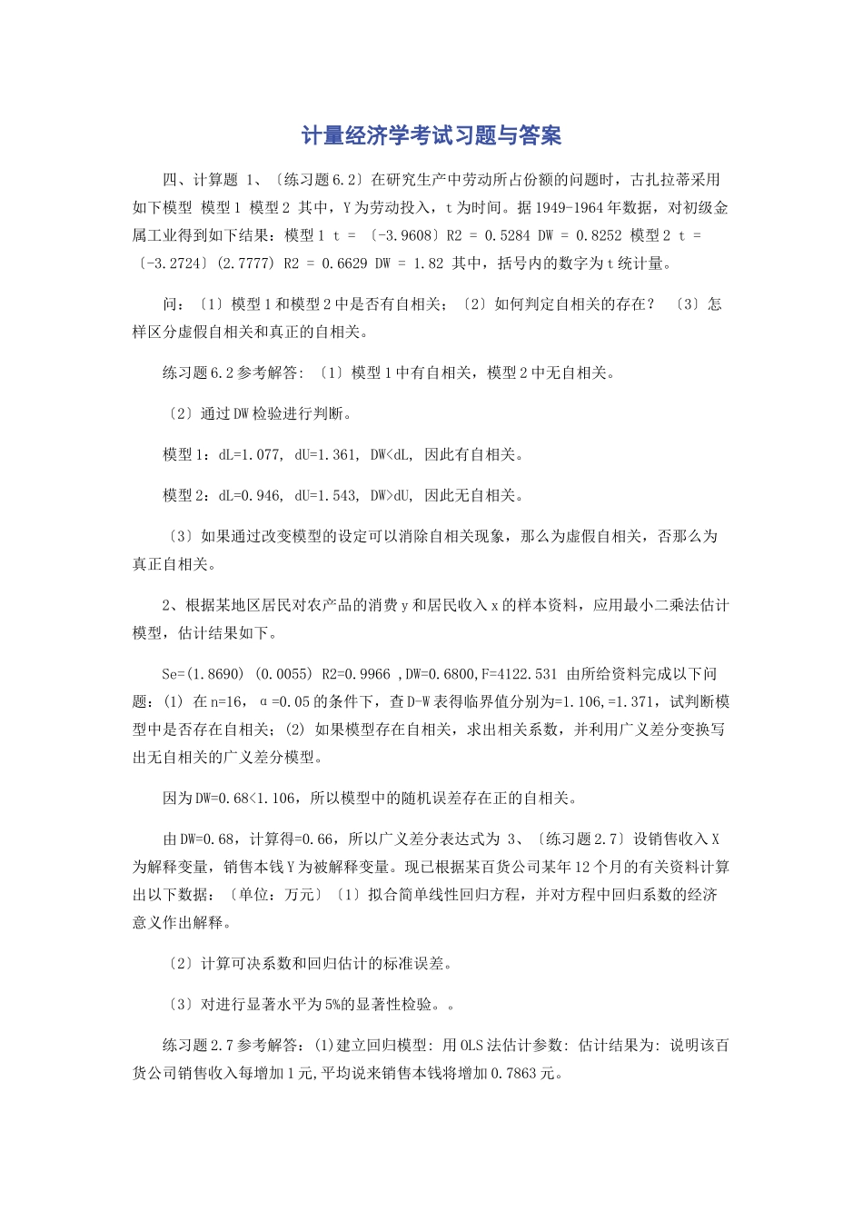 2023年计量经济学考试习题与答案.docx_第1页