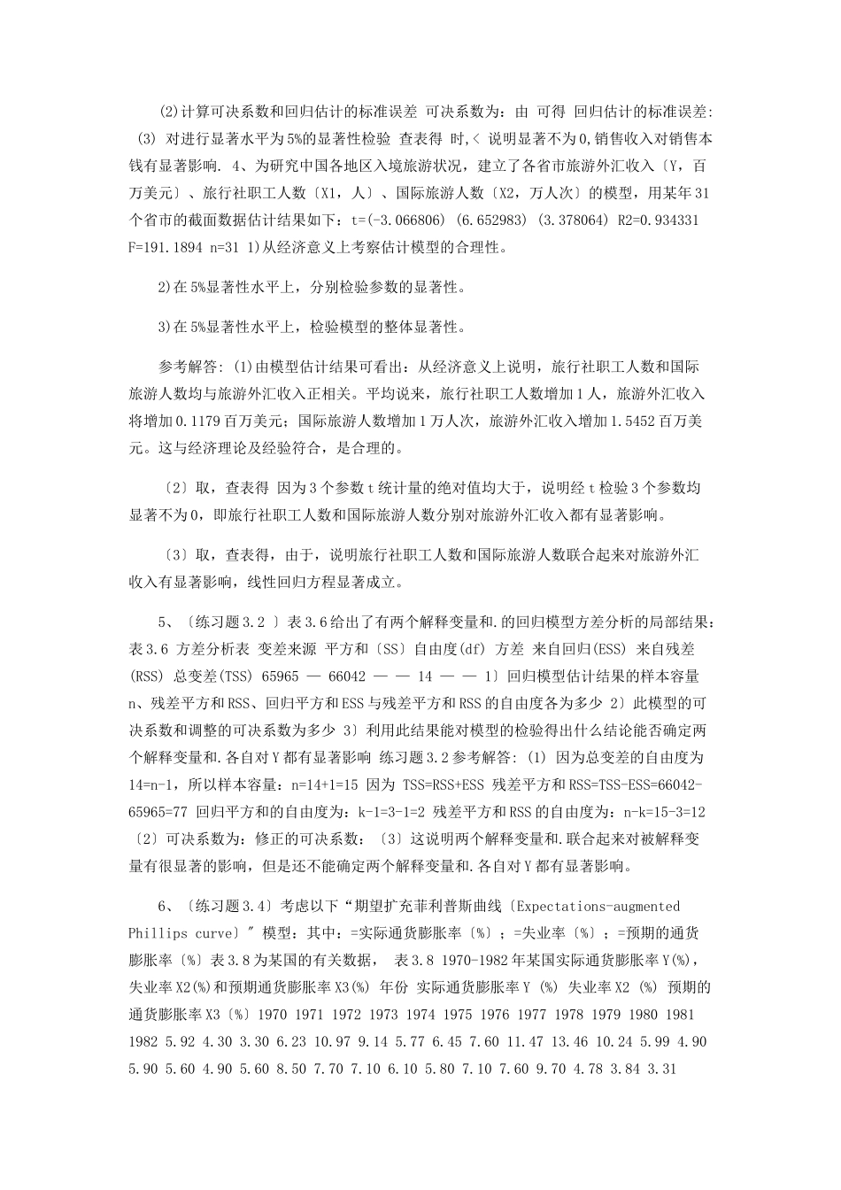 2023年计量经济学考试习题与答案.docx_第2页