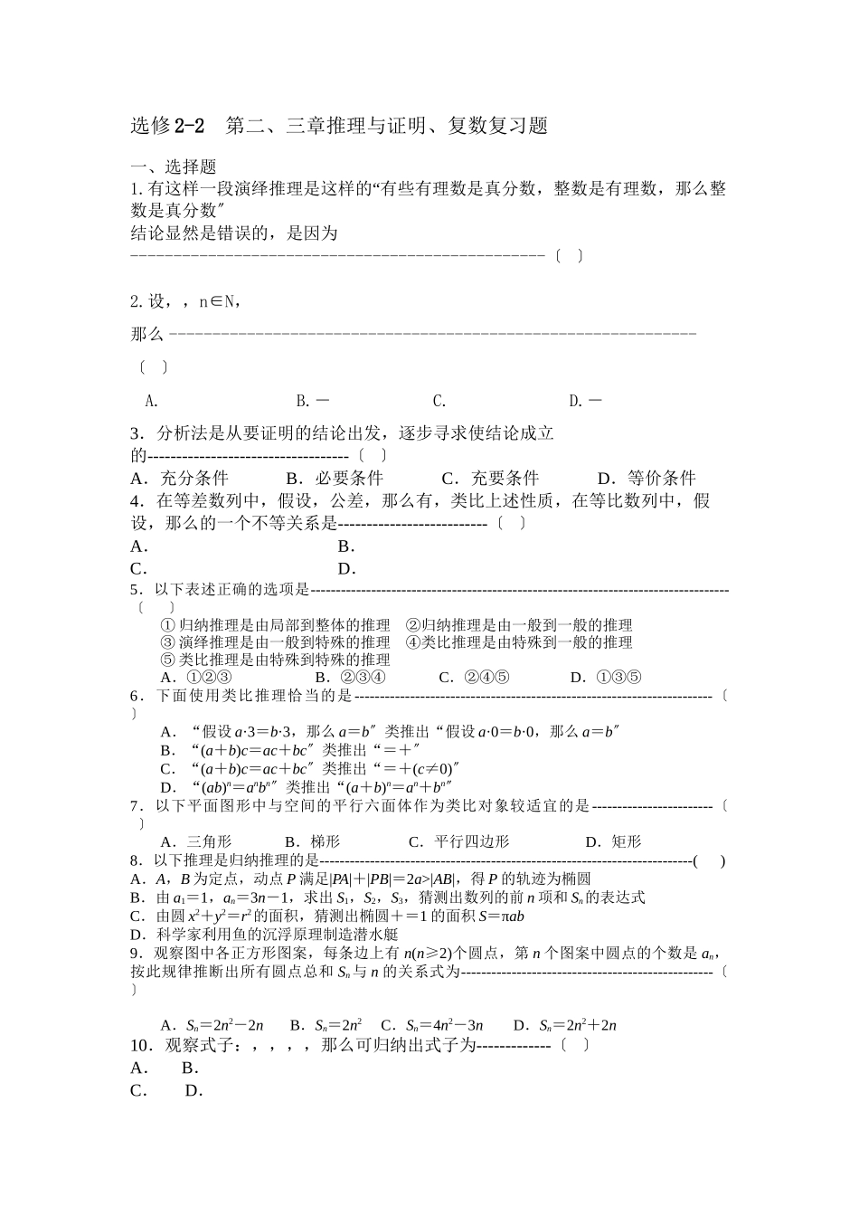 2023年选修22第二三章推理与证明复数复习题2.docx_第1页