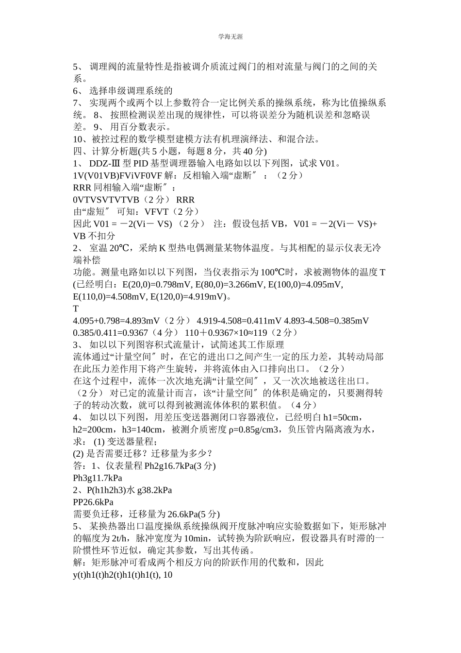 2023年过程控ۥ制与自动化仪表习题答案.docx_第2页