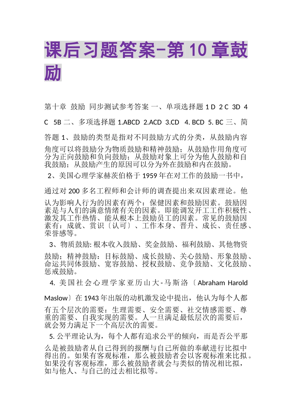 2023年课后习题答案第10章激励.doc_第1页