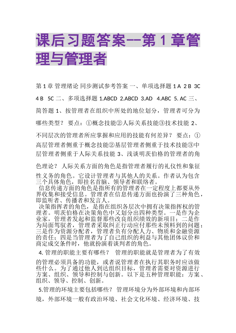 2023年课后习题答案第1章管理与管理者.doc_第1页