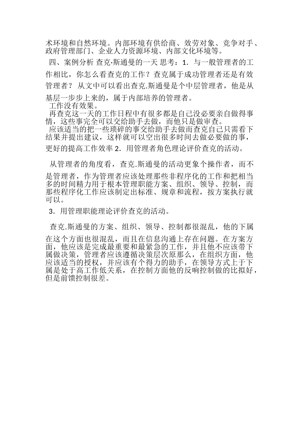 2023年课后习题答案第1章管理与管理者.doc_第2页