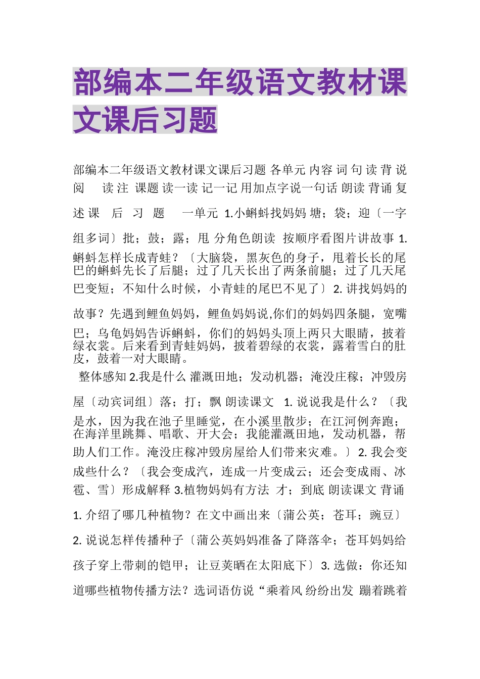 2023年部编本二年级语文教材课文课后习题.doc_第1页
