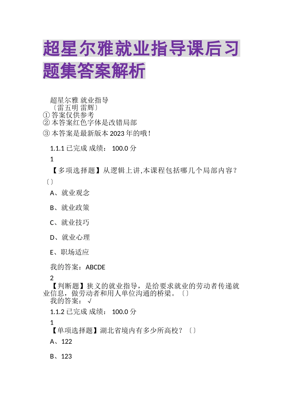 2023年超星尔雅就业指导课后习题集答案解析.doc_第1页