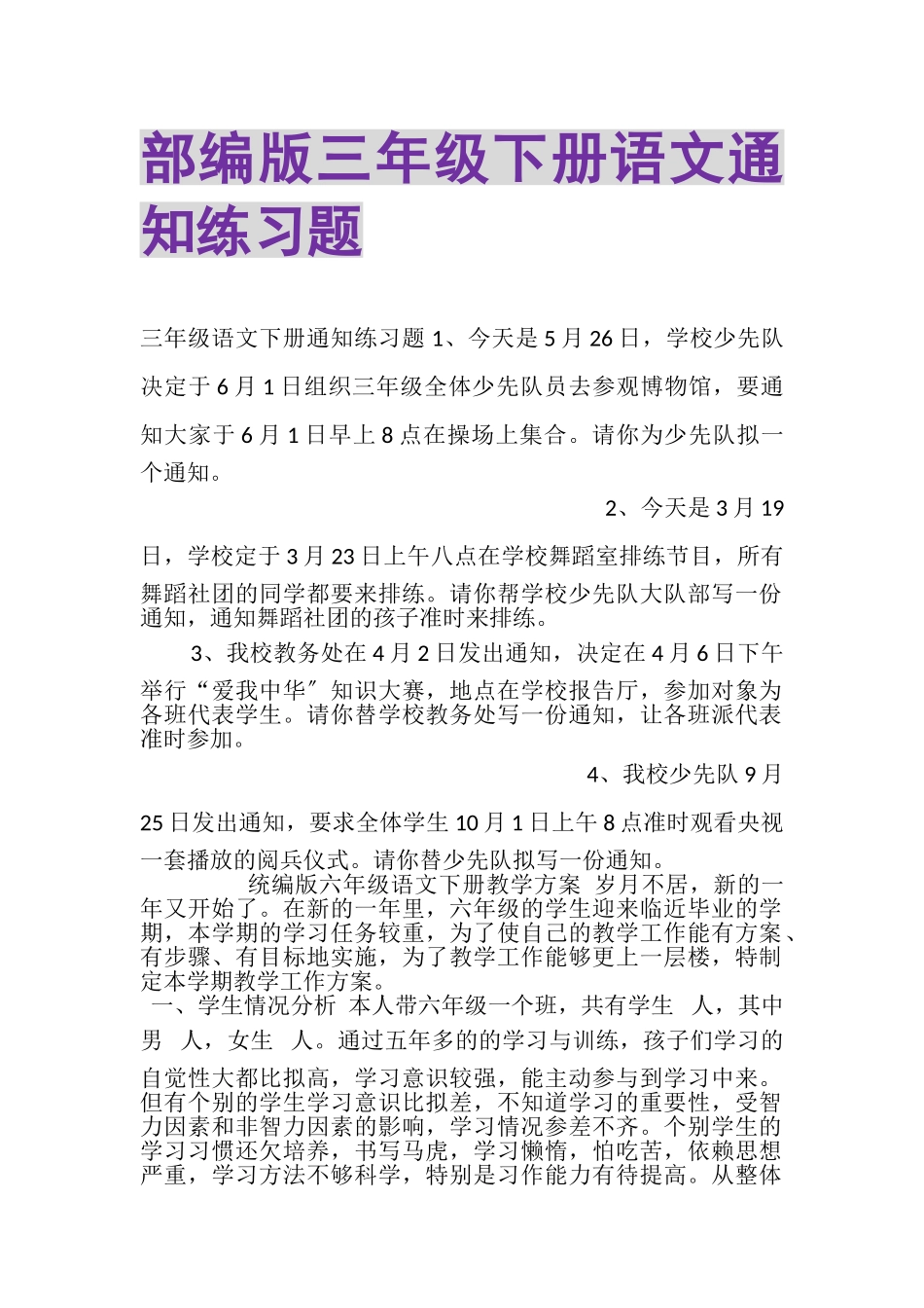 2023年部编版三年级下册语文通知练习题.doc_第1页