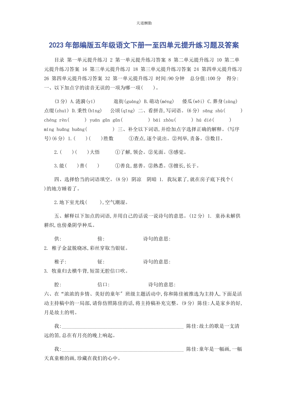 2023年部编版五级语文下册至四单元提升练习题及答案.docx_第1页