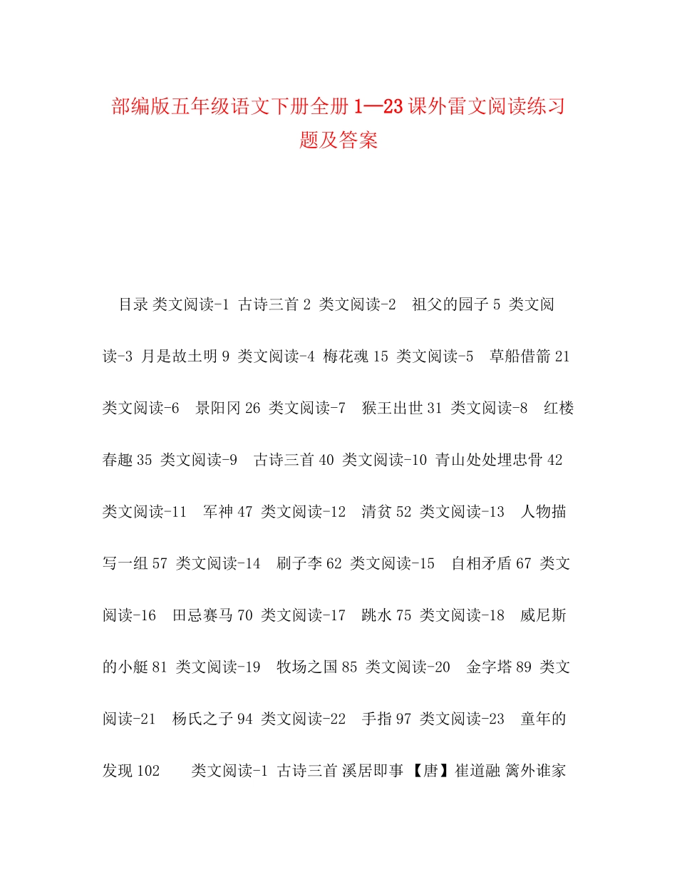 2023年部编版五级语文下册全册1—23课外雷文阅读练习题及答案.docx_第1页