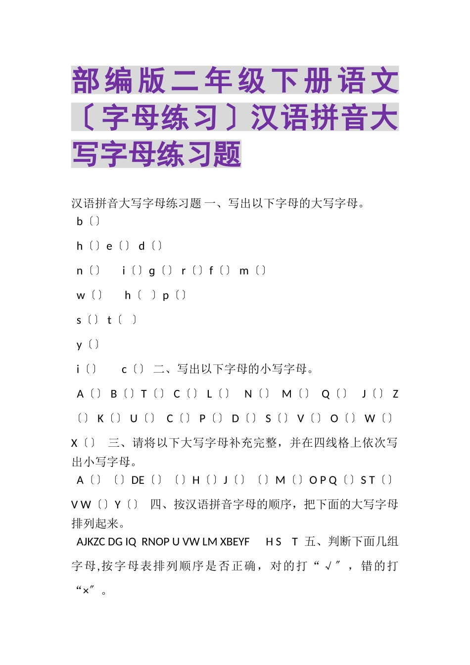 2023年部编版二年级下册语文字母练习汉语拼音大写字母练习题.doc_第1页