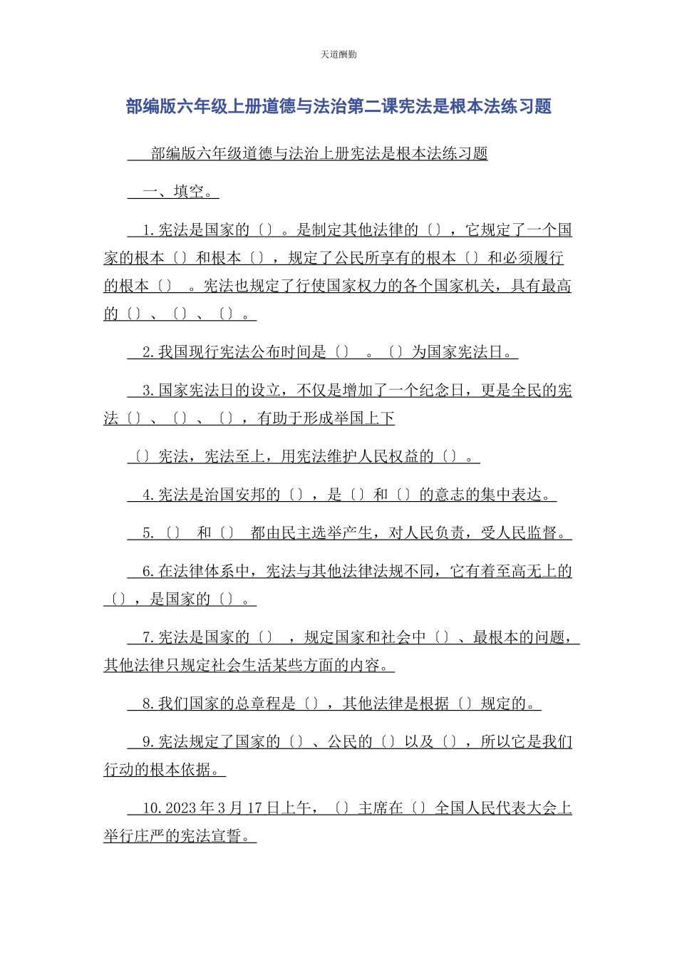 2023年部编版六级上册道德与法治第二课宪法是根本法练习题.docx_第1页