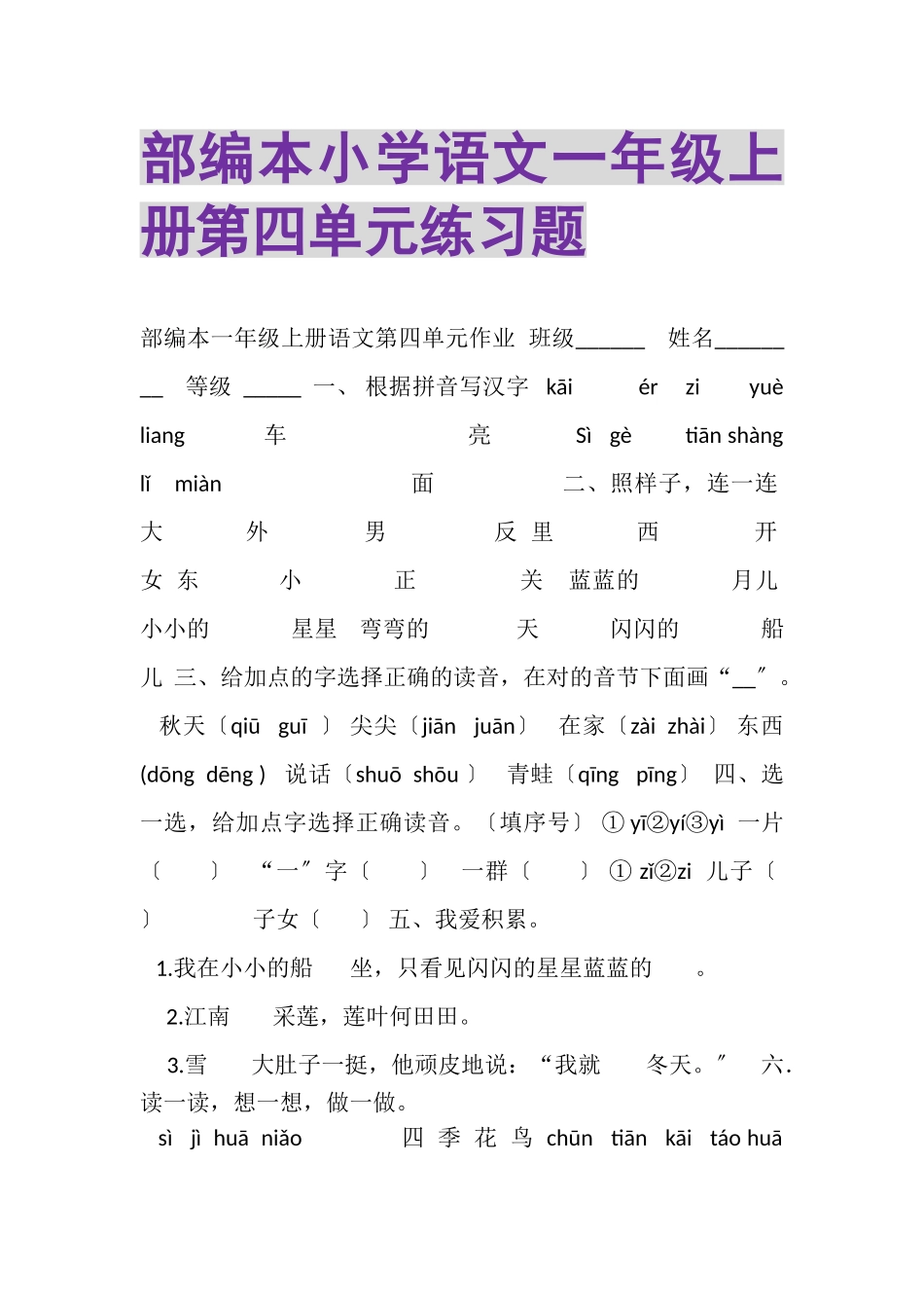 2023年部编本小学语文一年级上册第四单元练习题.doc_第1页