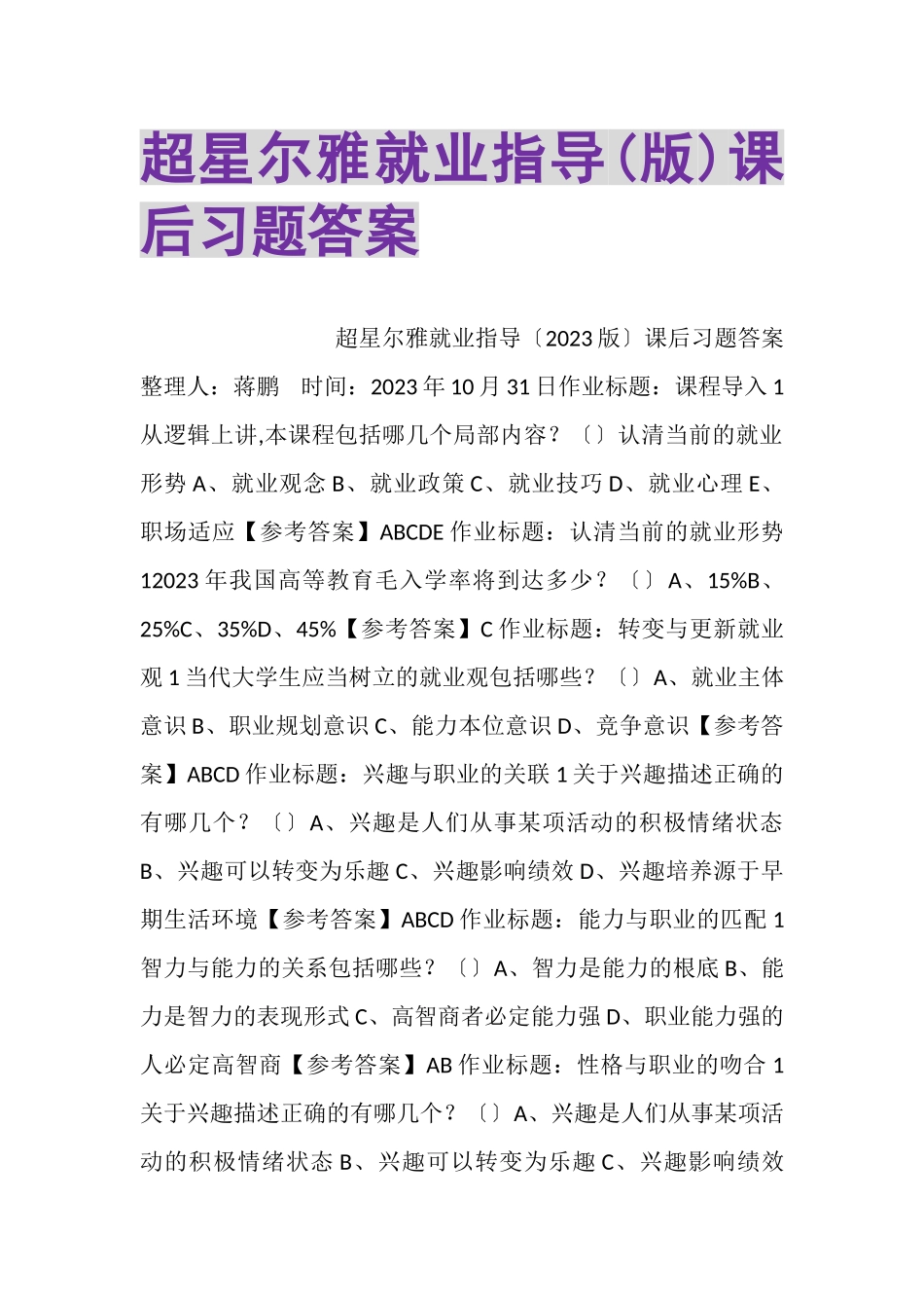 2023年超星尔雅就业指导版课后习题答案.doc_第1页