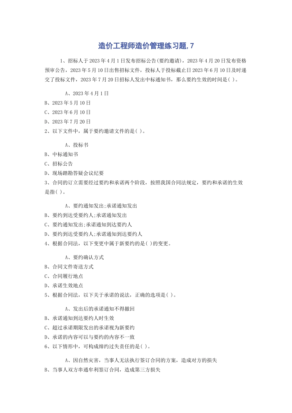 2023年造价工程师《造价管理》练习题7.docx_第1页