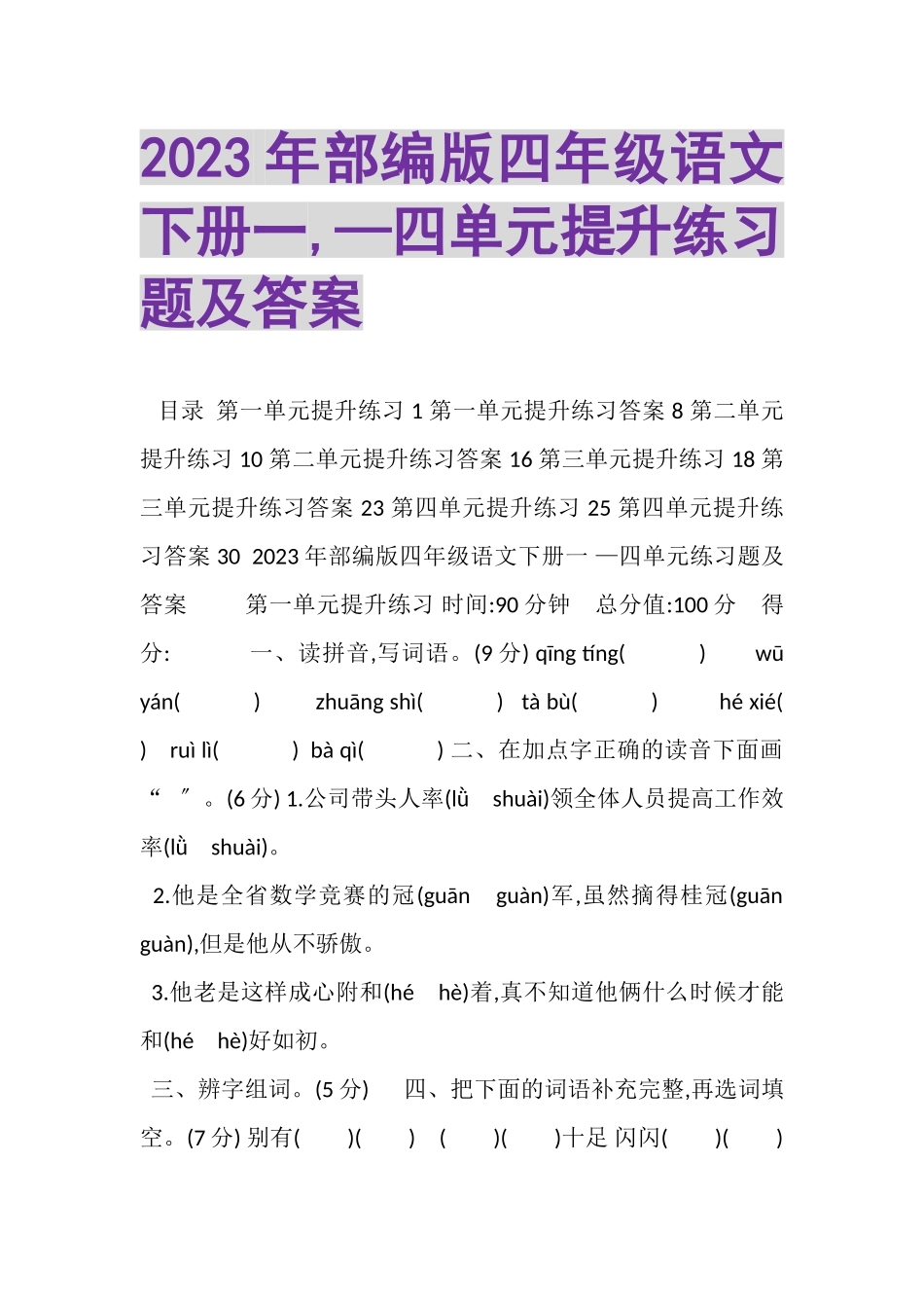 2023年部编版四年级语文下册一,—四单元提升练习题及答案.doc_第1页