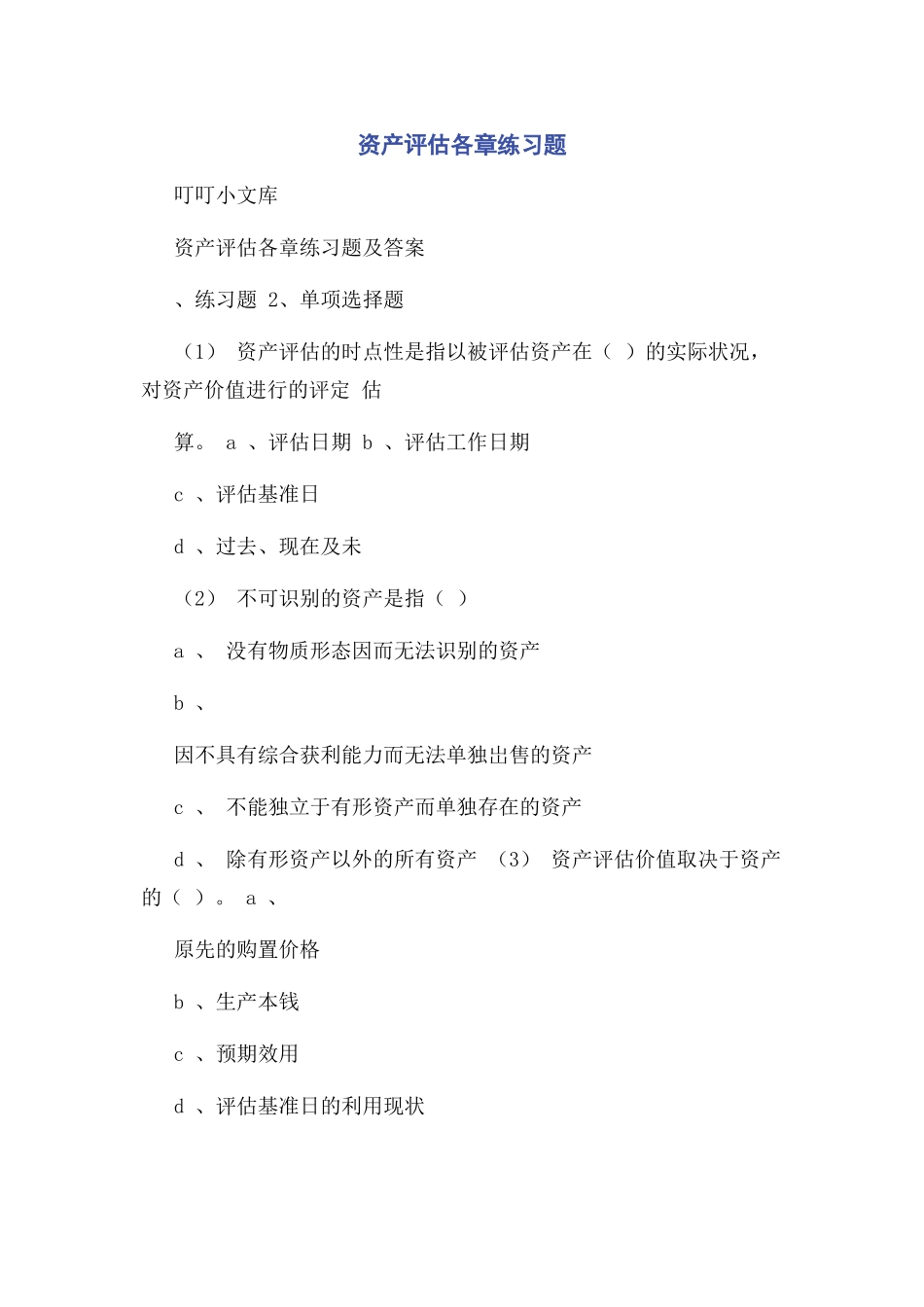 2023年资产评估各章练习题.docx_第1页